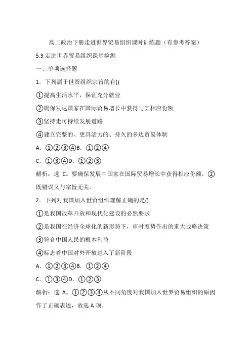 高二政治下册走进世界贸易组织课时训练题(有参考答案)