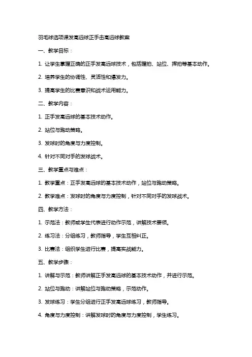 羽毛球选项课发高远球正手击高远球教案