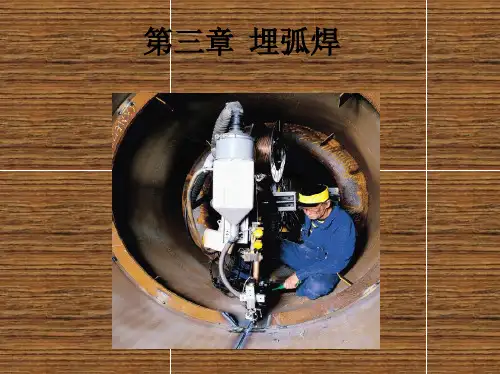 焊接方法与设备第3章 埋弧焊