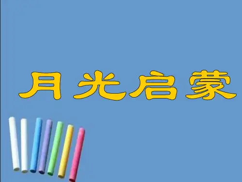 苏教版小学五年级下册语文月光启蒙课件