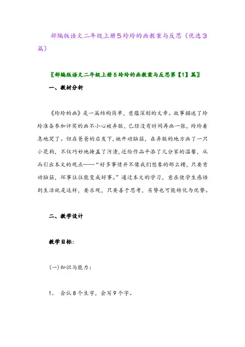 2023年部编版语文二年级上册5玲玲的画教案与反思(优选3篇)