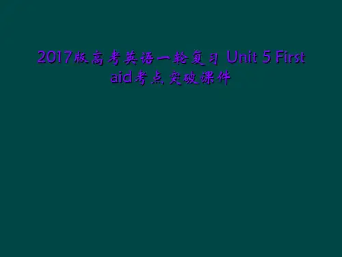 2017版高考英语一轮复习 Unit 5 First aid考点突破课件