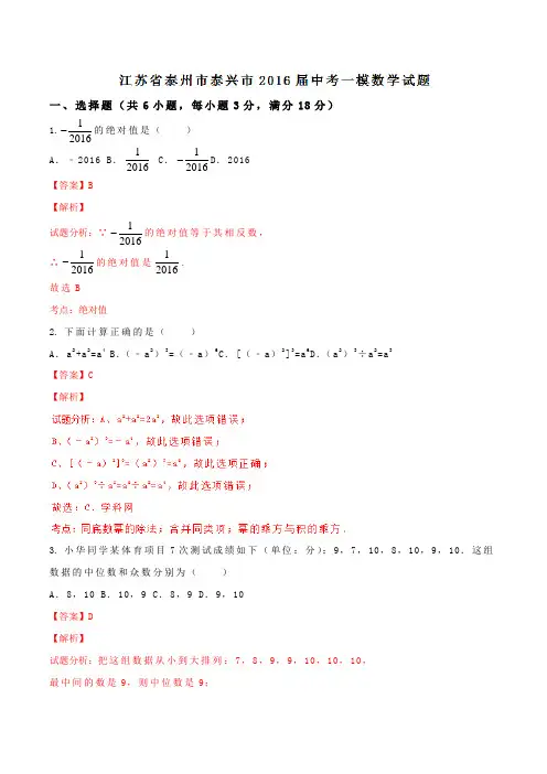 江苏省泰州市泰兴市2016届中考一模数学试题解析(解析版)