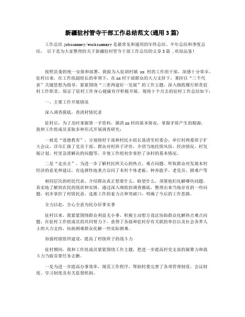 新疆驻村管寺干部工作总结范文(通用3篇)