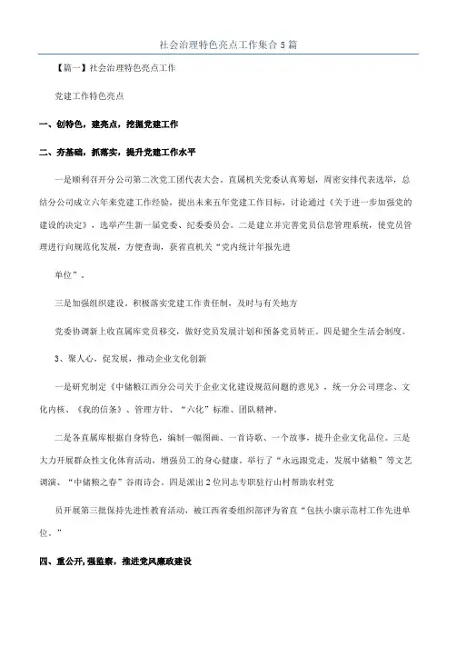 社会治理特色亮点工作集合5篇