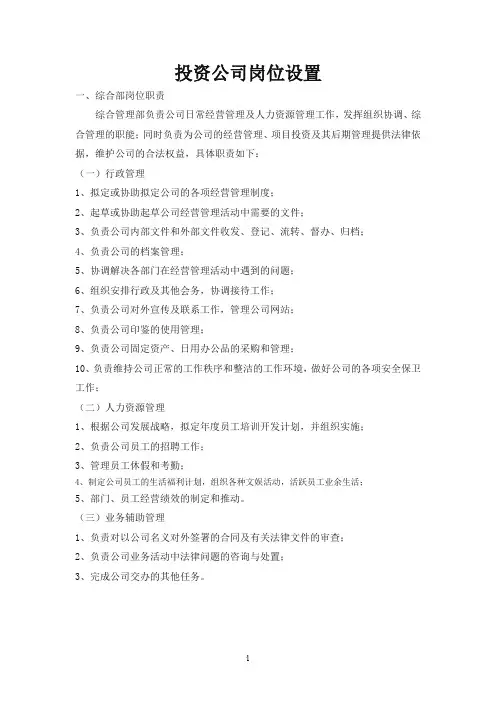 投资公司岗位设置及职责