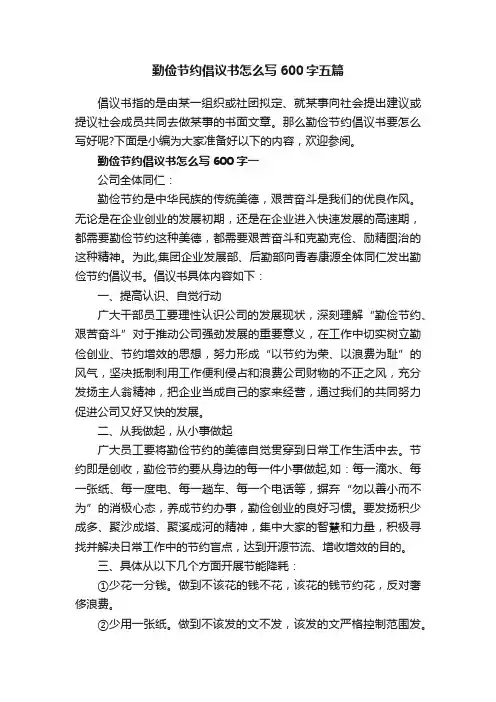 勤俭节约倡议书怎么写600字五篇