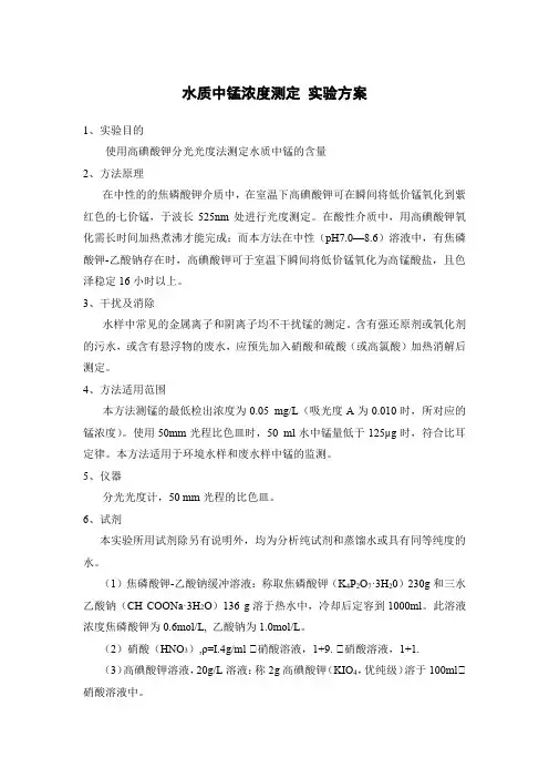 水中锰离子浓度测定