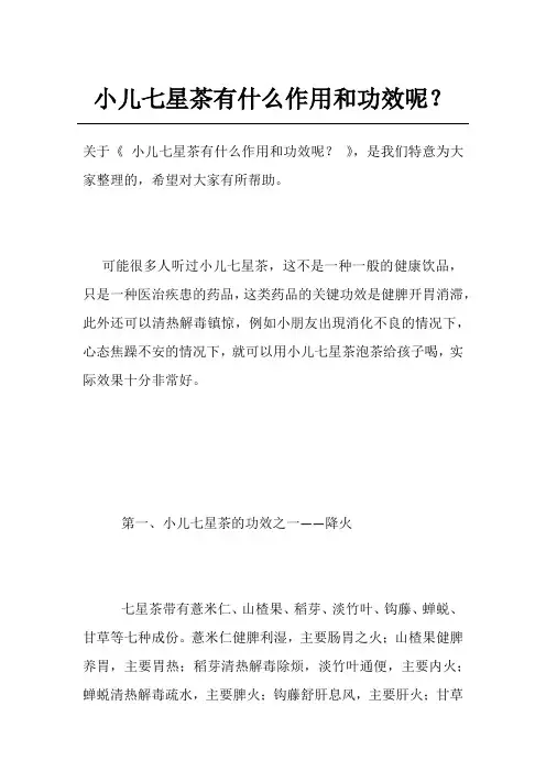 小儿七星茶有什么作用和功效呢？