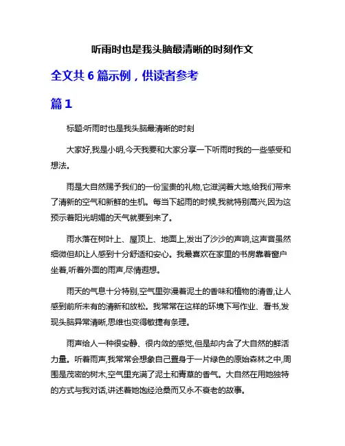 听雨时也是我头脑最清晰的时刻作文