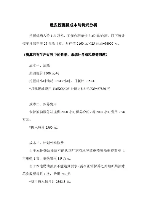 建安挖掘机成本与利润分析