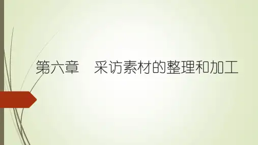 《新闻采访与写作》(第三版)教学课件 第六章 采访素材的整理加工