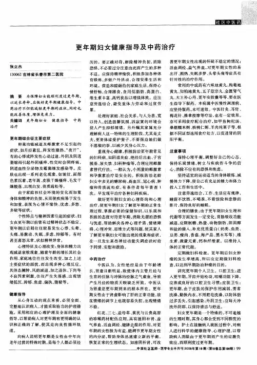 更年期妇女健康指导及中药治疗