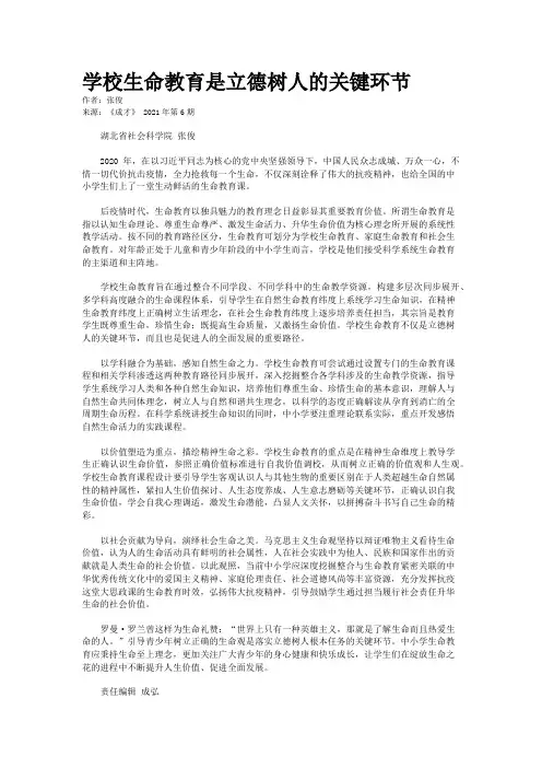 学校生命教育是立德树人的关键环节