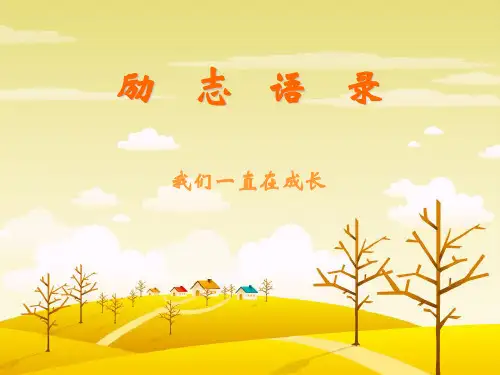 早会励志ppt课件