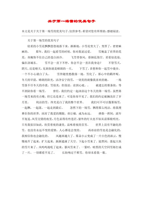 关于第一场雪的优美句子