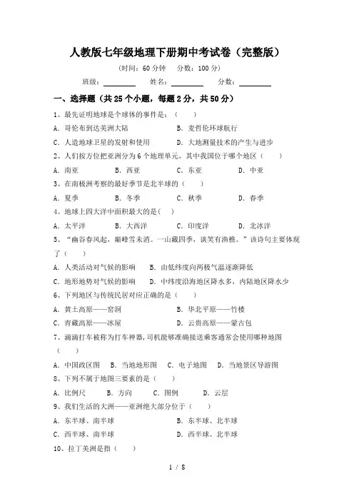 人教版七年级地理下册期中考试卷(完整版)