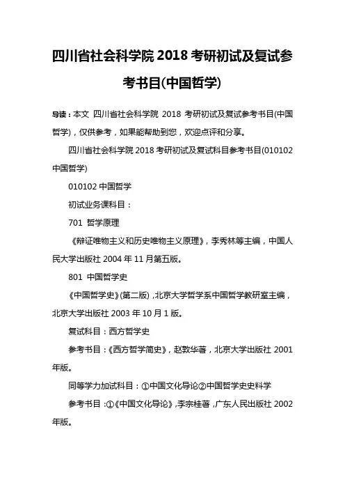四川省社会科学院2018考研初试及复试参考书目(中国哲学)