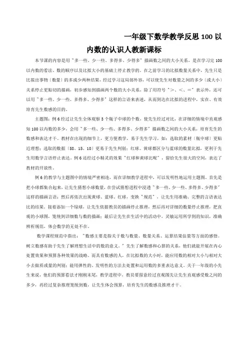 一年级下数学教学反思100以内数的认识人教新课标