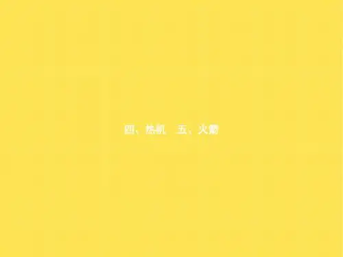 九年级物理教学课件：10.4《热机》(北师大版)