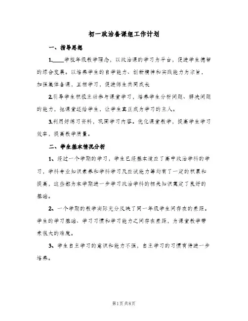 2024年初一政治备课组工作计划（三篇）
