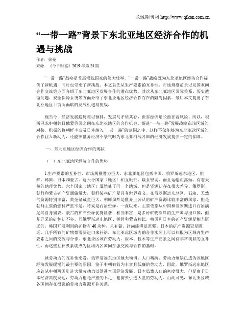 “一带一路”背景下东北亚地区经济合作的机遇与挑战