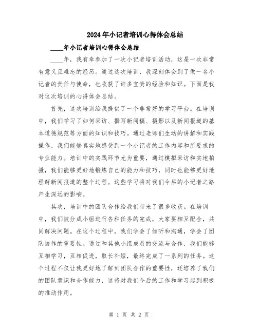 2024年小记者培训心得体会总结
