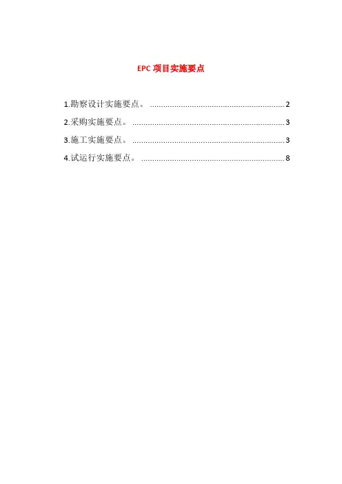 EPC项目实施要点
