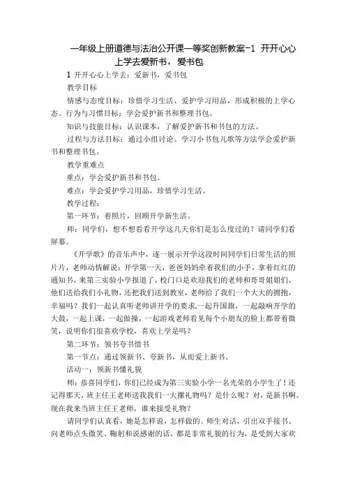 一年级上册道德与法治公开课一等奖创新教案-1 开开心心上学去爱新书,爱书包.docx