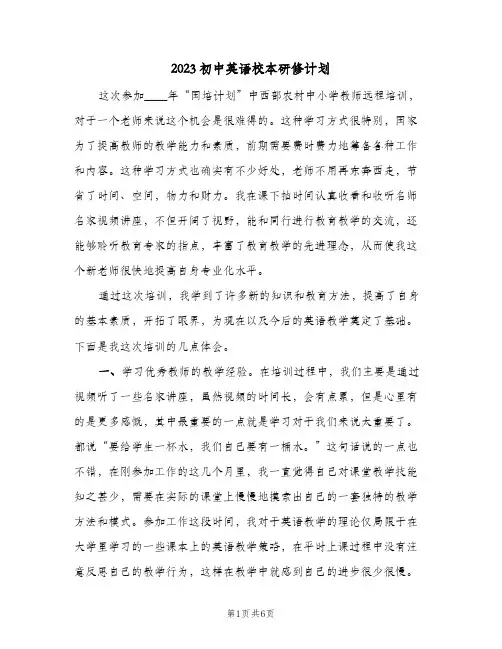 2023初中英语校本研修计划(2篇)