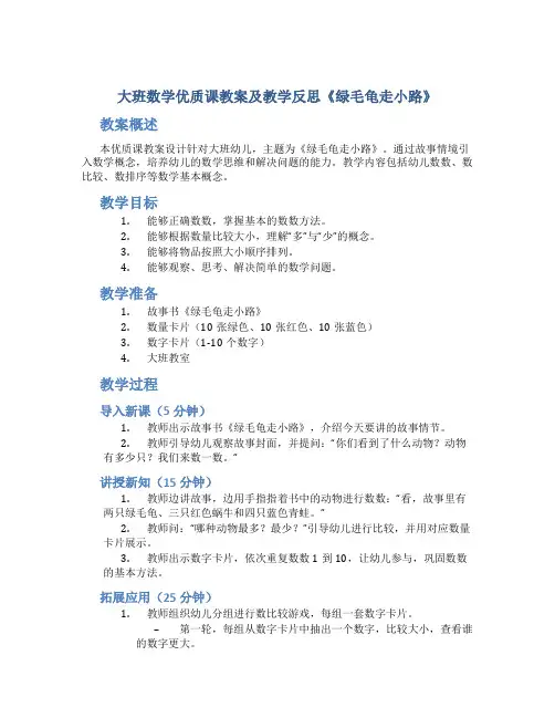 大班数学优质课教案及教学反思《绿毛龟走小路》