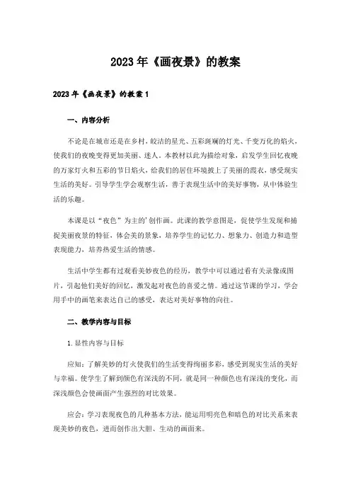 2023年《画夜景》的教案