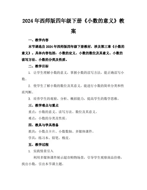 2024年西师版四年级下册《小数的意义》教案