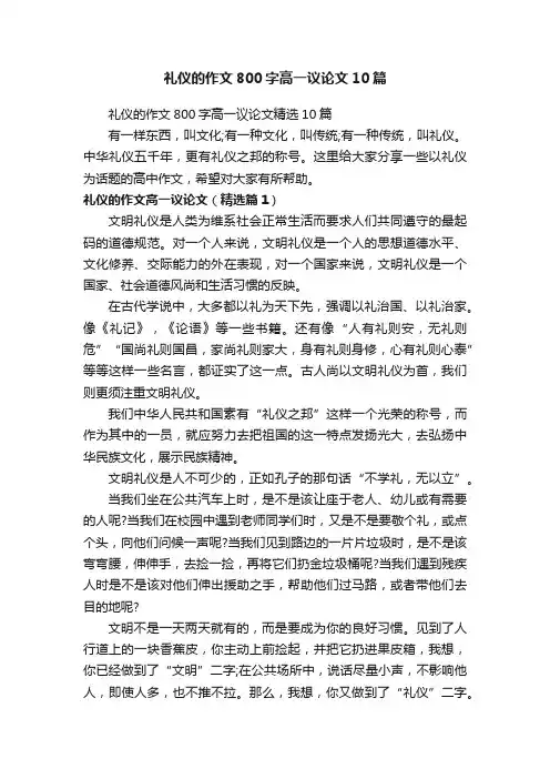 礼仪的作文800字高一议论文10篇