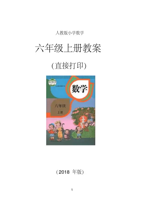 最新2018年人教版小学六年级数学上册全册教案(无需排版直接打印