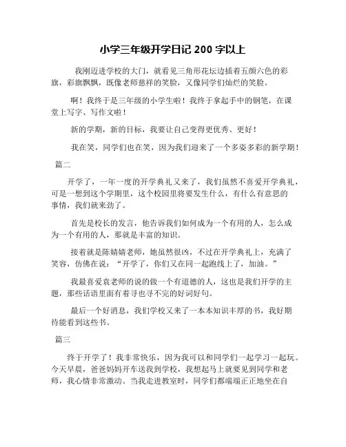 小学三年级开学日记200字以上