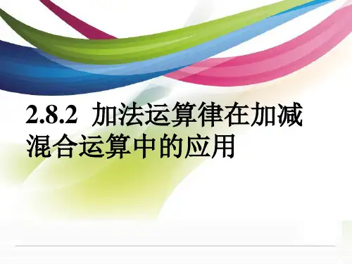 2.8.2_加法运算律在加减混合运算中的应用