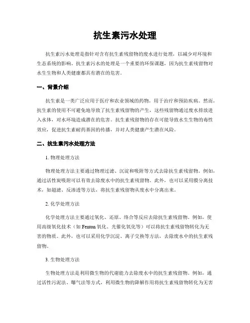 抗生素污水处理