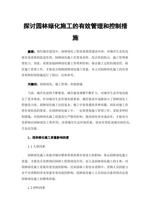 探讨园林绿化施工的有效管理和控制措施