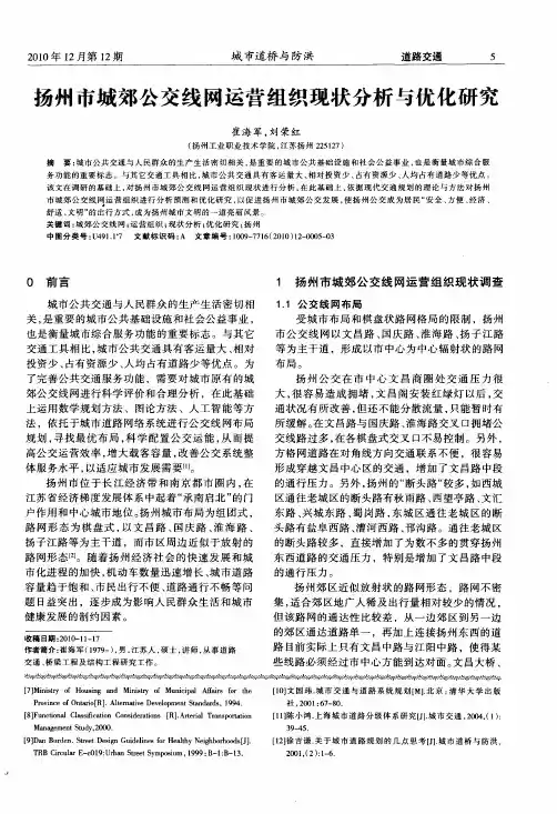 扬州市城郊公交线网运营组织现状分析与优化研究