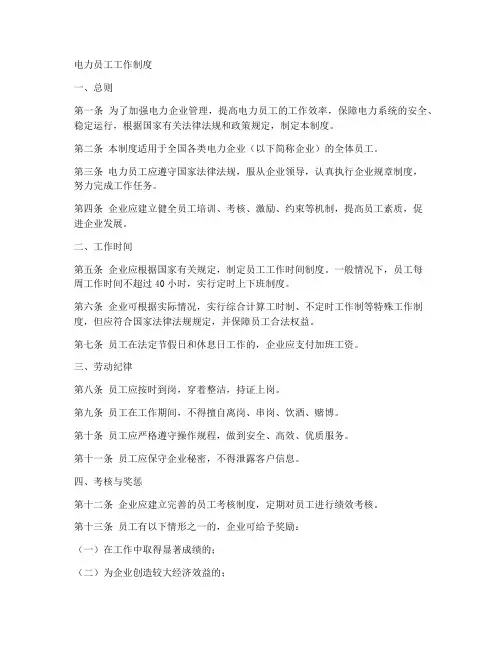 电力员工工作制度