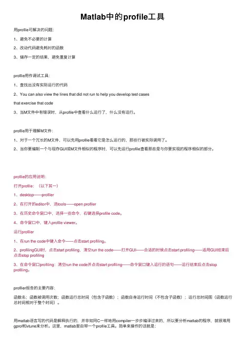 Matlab中的profile工具