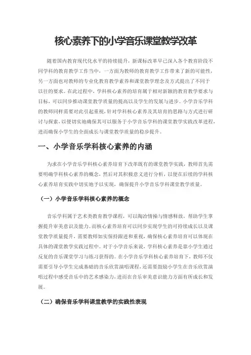 核心素养下的小学音乐课堂教学改革