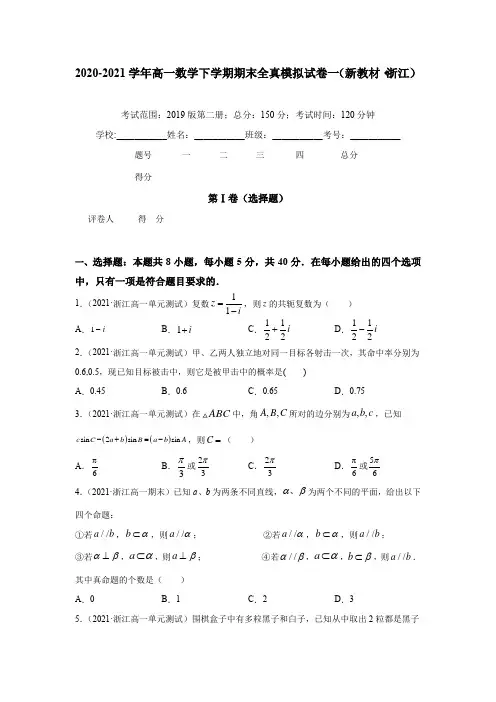 2020-2021学年高一数学下学期期末全真模拟试卷一（新教材·浙江）【原卷版】