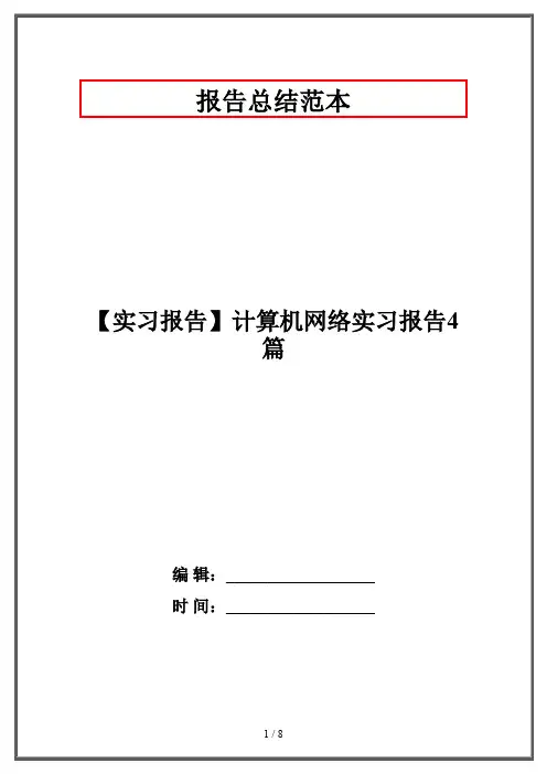 【实习报告】计算机网络实习报告4篇