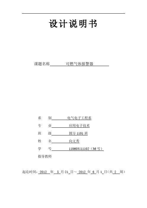 可燃气体报警器设计说明书解析
