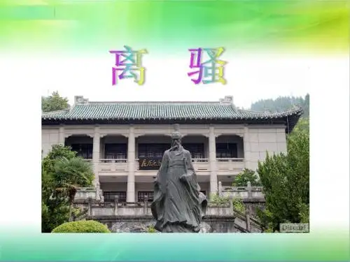 人教高中语文 必修二 2.5《离骚》课件共49张PPT