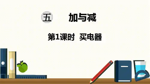 最新BS北师大版 二年级数学 下册第二学期春季 精品优质公开课教学课件 第五单元 加与减 第1课时  买电器