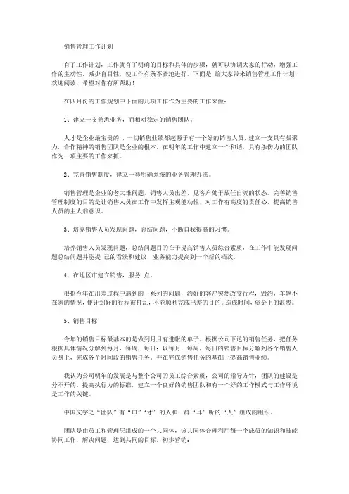 2020年销售管理工作计划【精品】