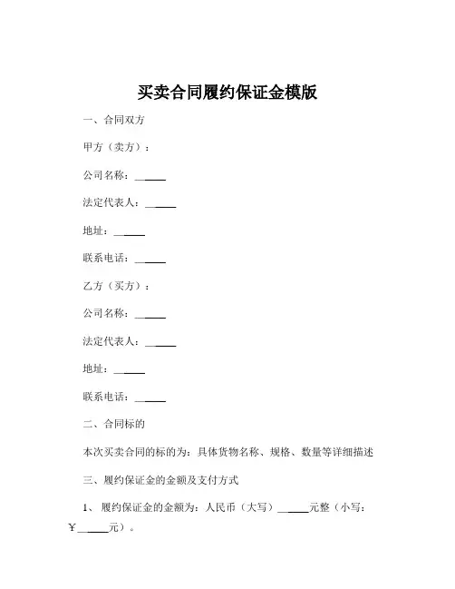 买卖合同履约保证金模版